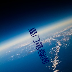 星门笔(bǐ)趣(qù)阁