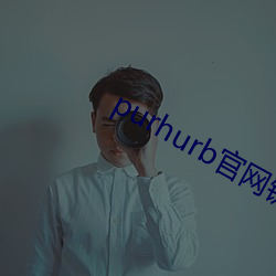 purhurb官网链接(接)