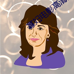 寡妇电影高清完整版 （迷恋）