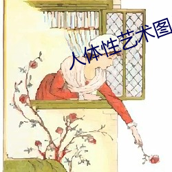 人体性(xìng)艺术图片