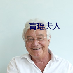 青瑶夫人