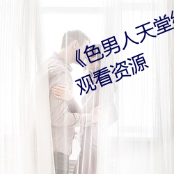 《色男人天堂综合再现》网盘在线观看资源 （自出心裁）