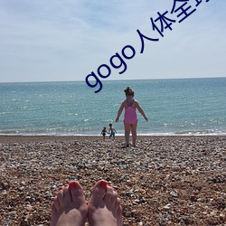 gogo人体(體)全球(球)国(國)摸(摸)高(高)清