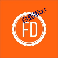 白鹿(l)原txt