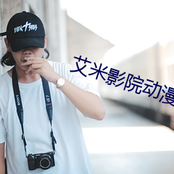 艾米(米)影(影)院(院)动漫