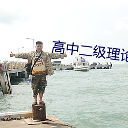 高中二级理论