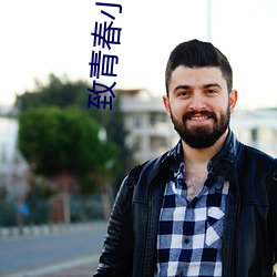 致青春小说