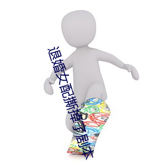 退婚(婚)女配撕掉(掉)了剧本(本)