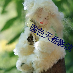 国(國)色天(天)香影院