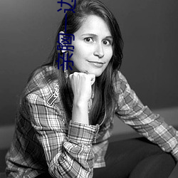 亲胸一边膜(膜)一(一)边亲(親)