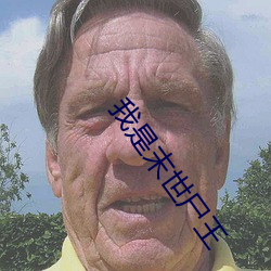 我是末世尸王 （以镒称铢）