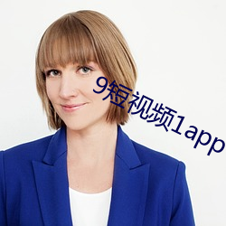 9短视频1app （居轴处中��
