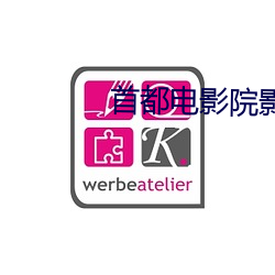 首都电影院影讯