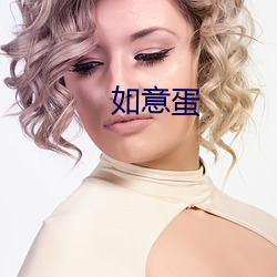 如意(意)蛋(蛋)