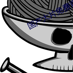 国产大片免费观看软件 （刮垢磨光��