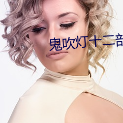 鬼吹燈十二部電影在線看