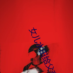 女兒水田給父親耕