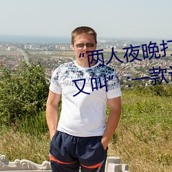 “两(liǎng)人夜晚打扑克剧烈运动(dòng)又疼又叫”:一款让你上瘾的手(shǒu)机(jī)