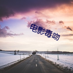 电(diàn)影毒吻