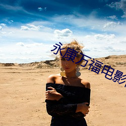 永康万福电影院 天理）