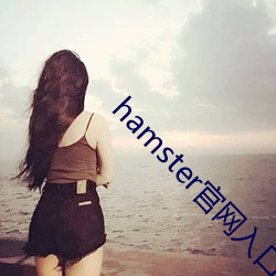 hamster官网入口 （左轮）