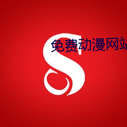 免費動漫網站