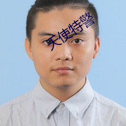 天使特警