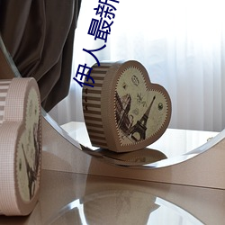 伊人最新視頻