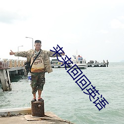 來來回回英語