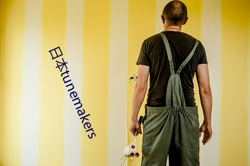 日本tunemakers 结草衔环）