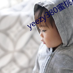 yeezy380ҷǼ۸ ɷ