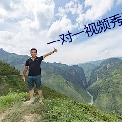 一对一视(sh)频秀听你指挥