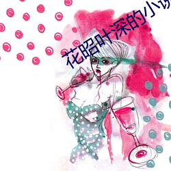 花昭葉深的小說免費閱讀