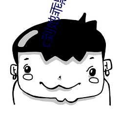 c到她乖黑暗森林po