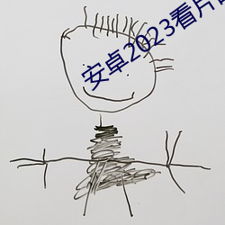 安卓(卓)2023看(看)片(片)的(的)app有(有)哪些