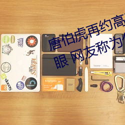 唐伯虎(hǔ)再约高三球服女孩一直翻(fān)白(bái)眼(yǎn) 网友称为公费翻白眼