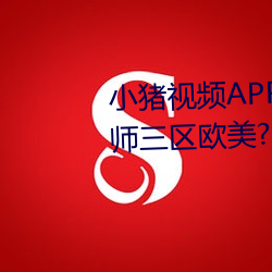 小(小)猪视(視)频APP官方下载 h人(人)妻老师(師)三区欧美??▇小猪视频IOS