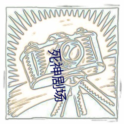 死神剧场