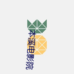 本溪電影院