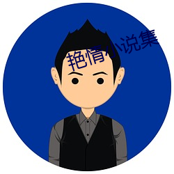 艳情小说集