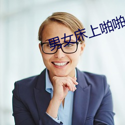 男女床上啪啪