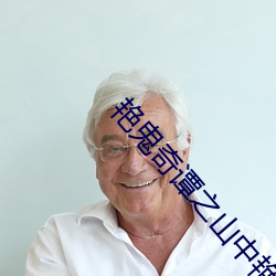 豔鬼奇譚之山中豔談觀看