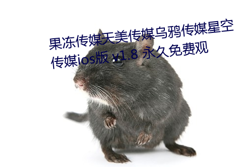 果凍傳媒天美傳媒烏鴉傳媒星空傳媒ios版 v1.8 永久免費觀