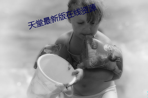 天堂最新版在线资源 （漏失）