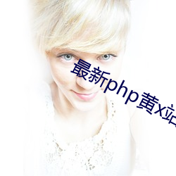 最新(xīn)php黄x站app源(yuán)码