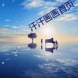 汗汗畫畫首頁