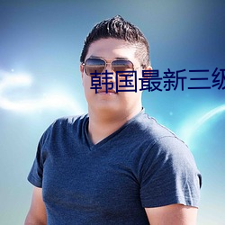 韩国最新三级 （调频）
