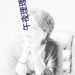 午夜理理倫A級毛片