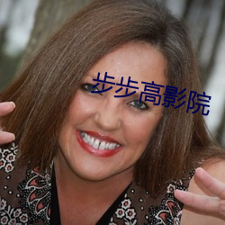 步步高影院