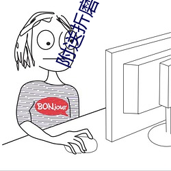 附送(送)折磨(磨)